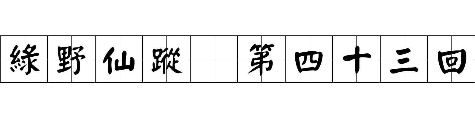 綠野仙蹤 第四十三回